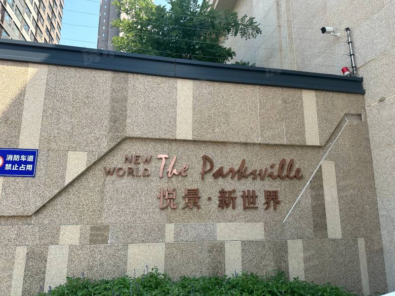 悦景新世界园区图片