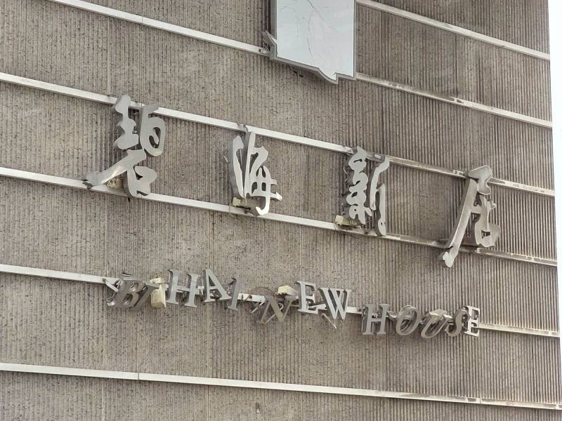 碧海新居园区图片