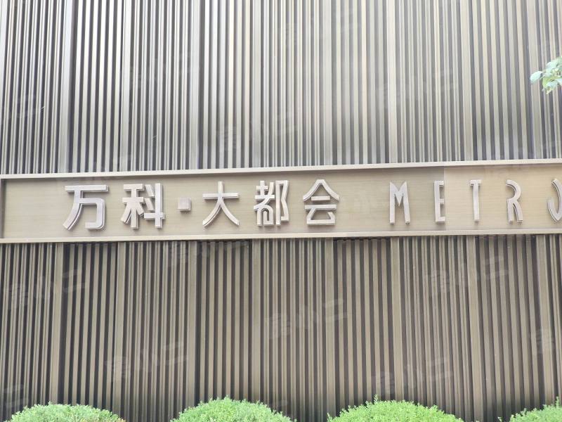 万科大都会园区图片