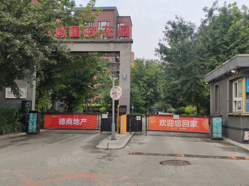 德商国际花园园区图片
