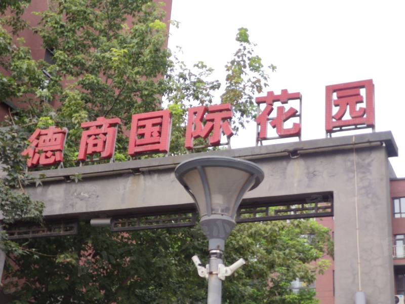德商国际花园园区图片