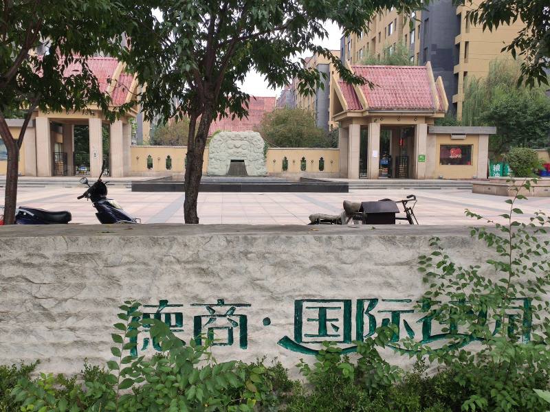 德商国际花园园区图片