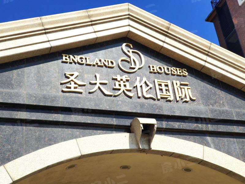 圣大英伦国际园区图片