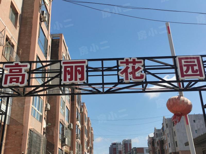 高丽花园园区图片