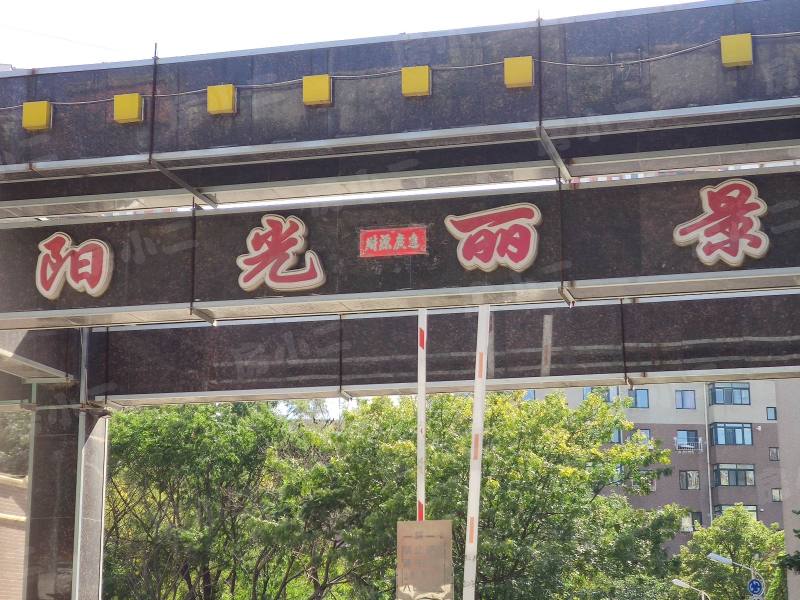 阳光丽景一期园区图片