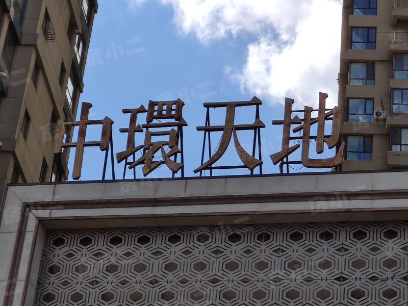 中环天地园区图片