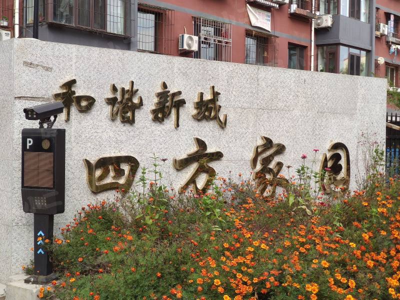 和谐新城四方家园园区图片