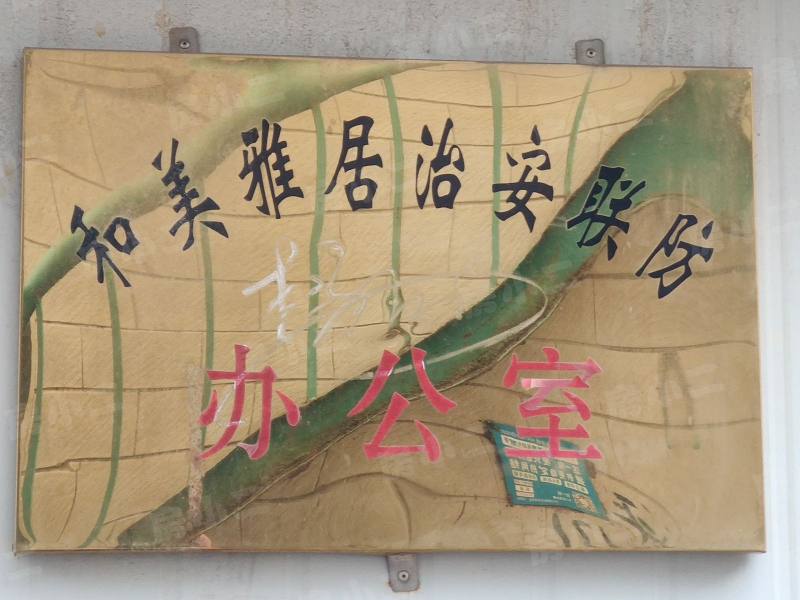 和美雅居园区图片