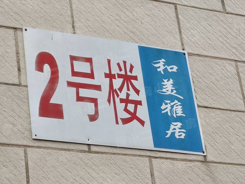 和美雅居园区图片