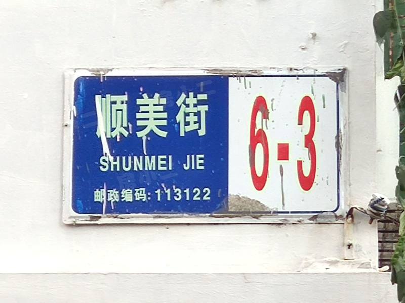 沈抚ABCD小区园区图片