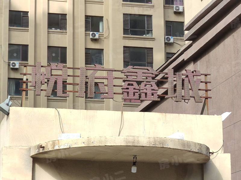 悦府鑫城园区图片