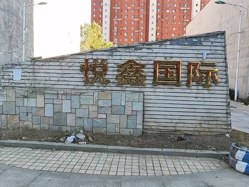 悦鑫国际园区图片