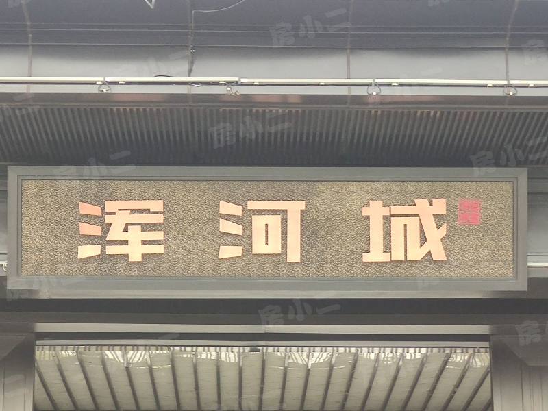 浑河城园区图片