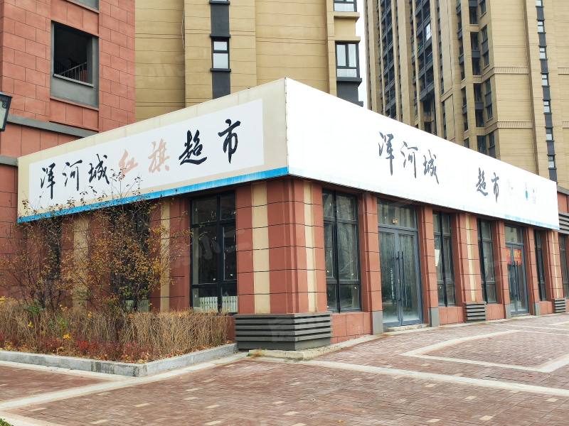 浑河城园区图片