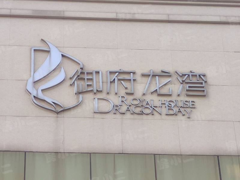 博圣御府龙湾园区图片