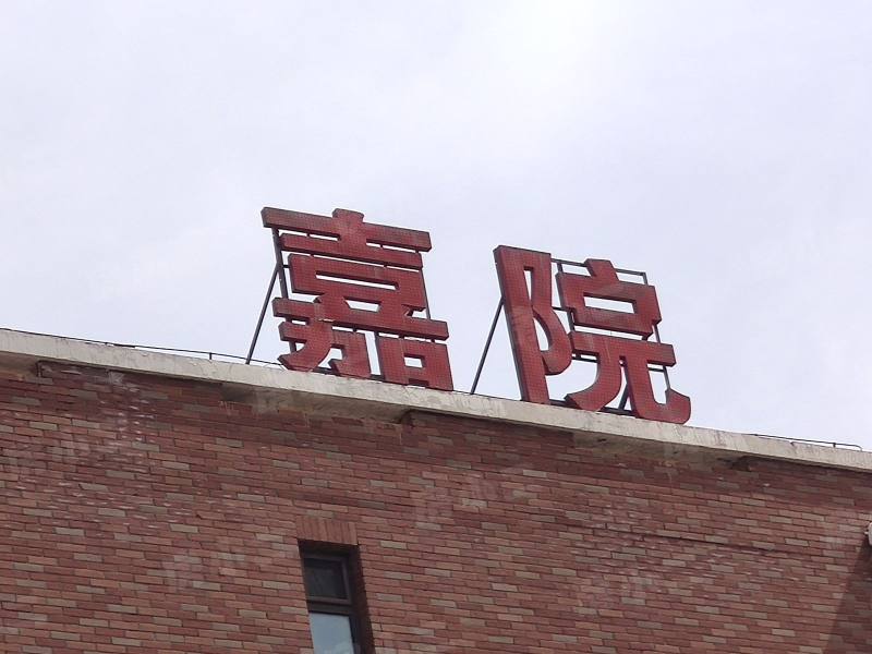 永利嘉院园区图片