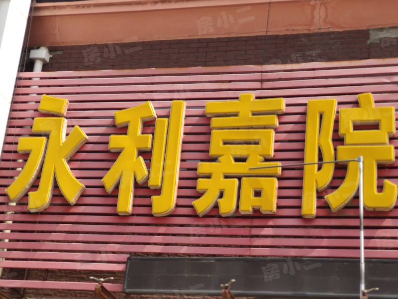 永利嘉院园区图片