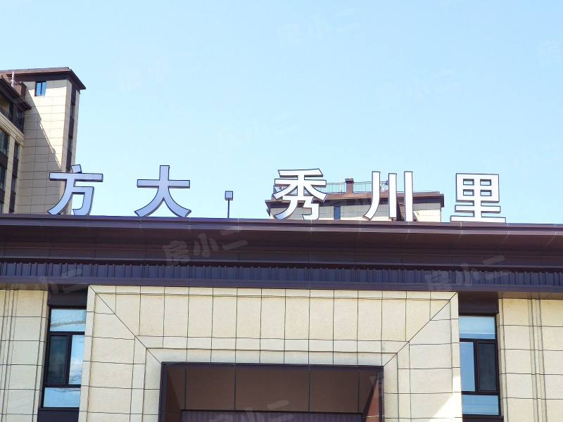 方大·秀川里园区图片