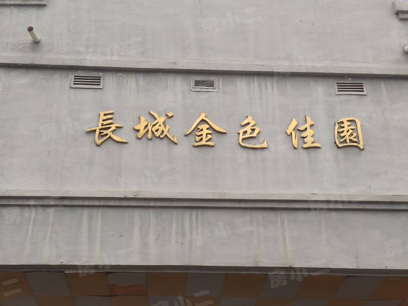 长城金色家园园区图片