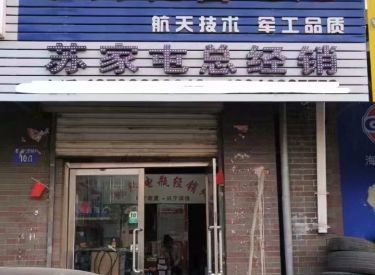 (出租) 苏家屯区 民主 临街门面