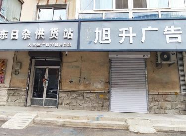 (出租) 大东区 北海 住宅底商