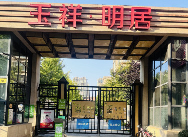 玉祥明居