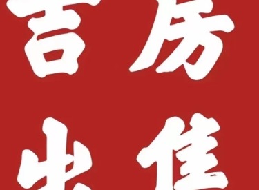 －环里。不挡光 三不房